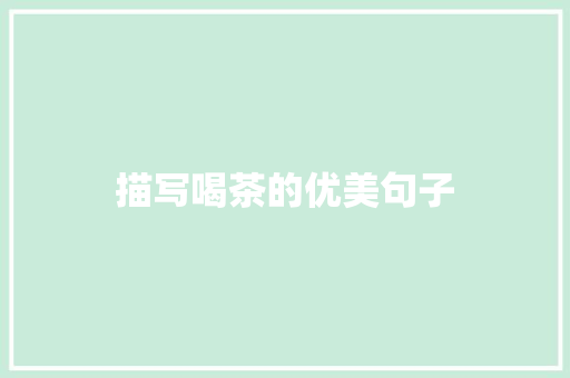 描写喝茶的优美句子