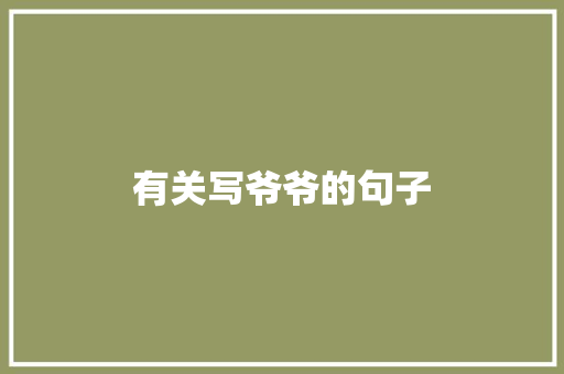 有关写爷爷的句子