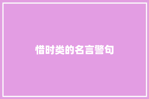 惜时类的名言警句