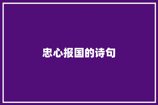 忠心报国的诗句 知识百科