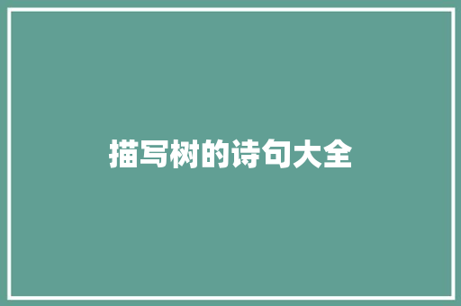 描写树的诗句大全