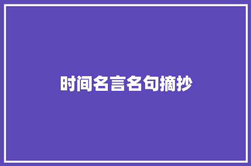 时间名言名句摘抄
