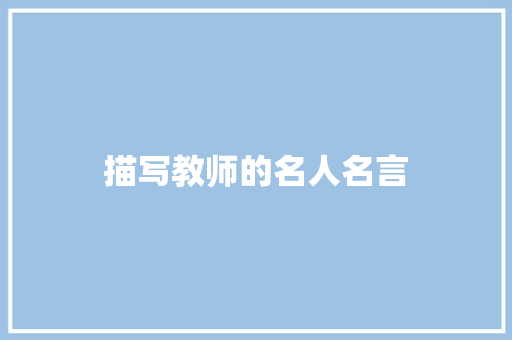 描写教师的名人名言