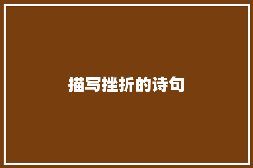 描写挫折的诗句