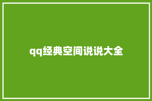 qq经典空间说说大全 知识百科