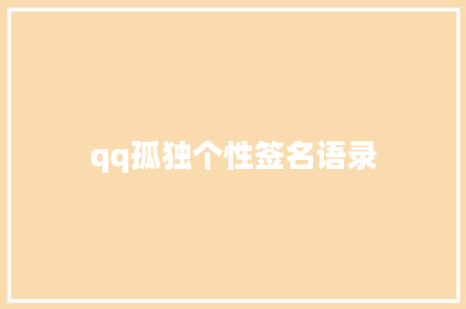 qq孤独个性签名语录 知识百科