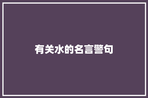 有关水的名言警句