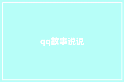 qq故事说说 知识百科