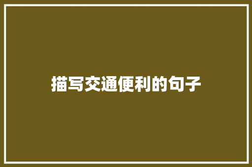 描写交通便利的句子