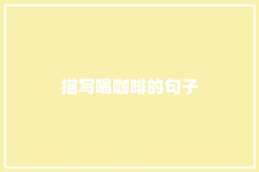 描写喝咖啡的句子