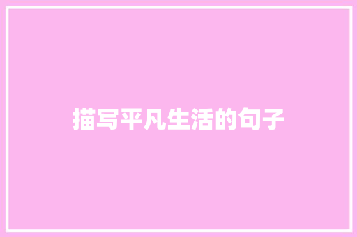 描写平凡生活的句子