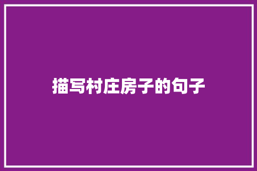 描写村庄房子的句子