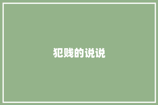 犯贱的说说 知识百科