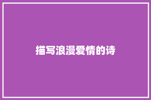 描写浪漫爱情的诗