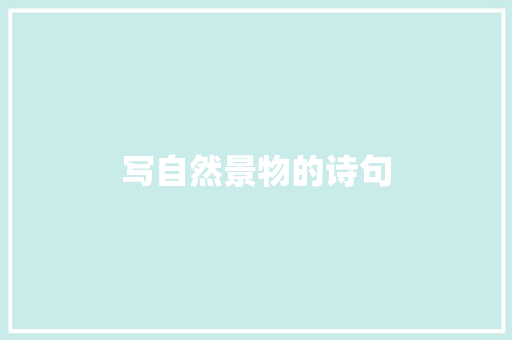 写自然景物的诗句