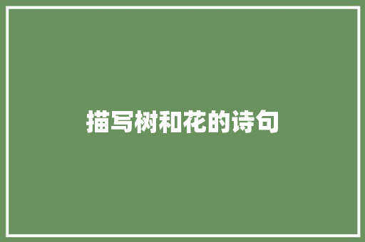描写树和花的诗句