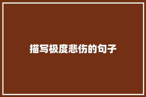 描写极度悲伤的句子