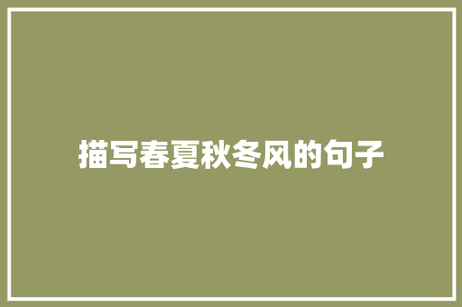 描写春夏秋冬风的句子