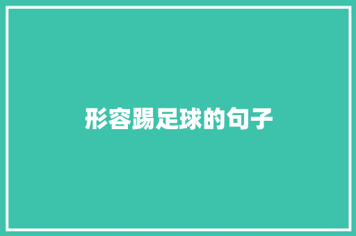 形容踢足球的句子 知识百科