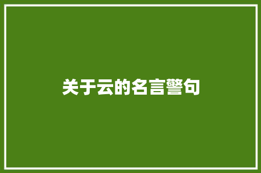 关于云的名言警句