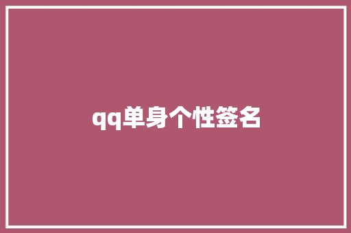qq单身个性签名