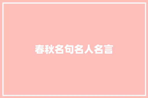 春秋名句名人名言
