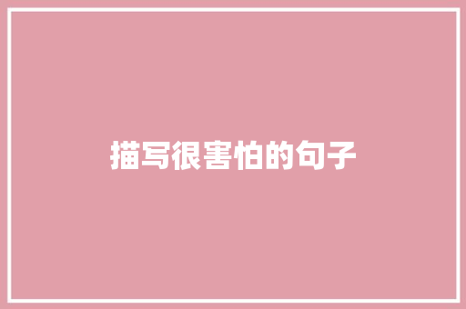 描写很害怕的句子