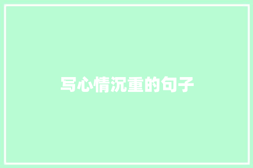写心情沉重的句子