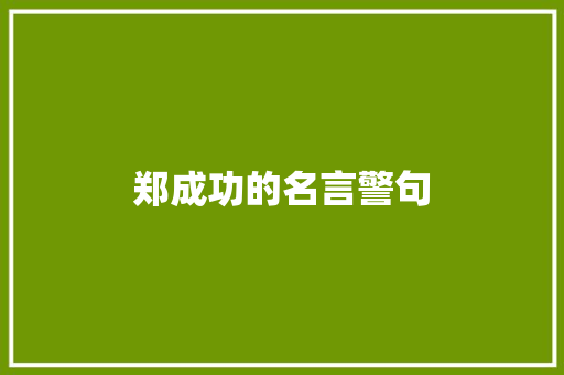 郑成功的名言警句