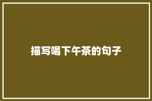 描写喝下午茶的句子