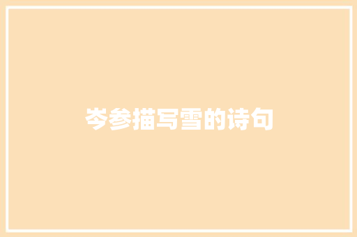 岑参描写雪的诗句