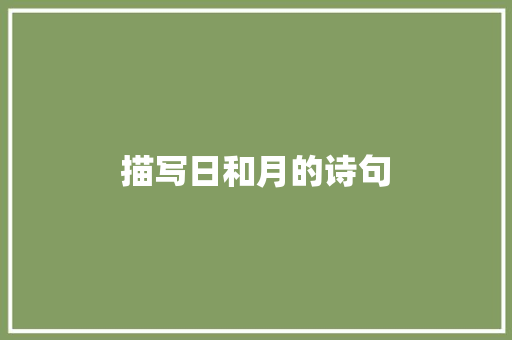 描写日和月的诗句
