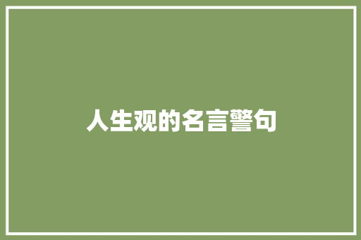 人生观的名言警句
