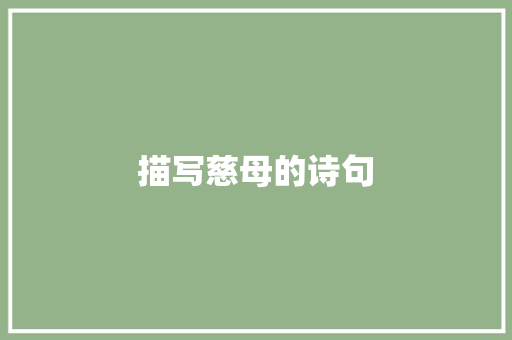 描写慈母的诗句