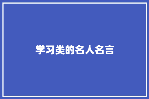 学习类的名人名言