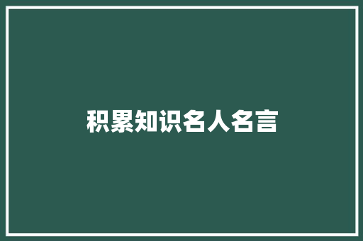 积累知识名人名言