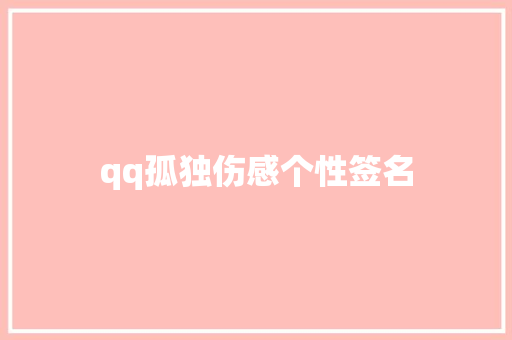 qq孤独伤感个性签名