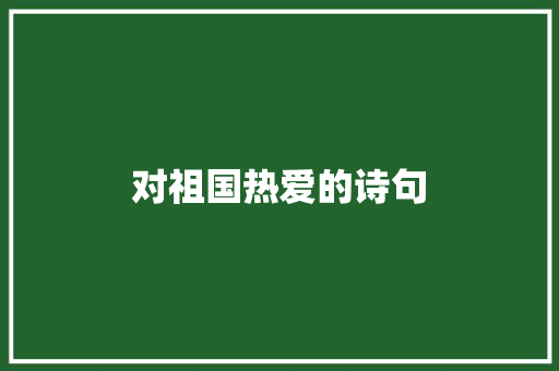 对祖国热爱的诗句