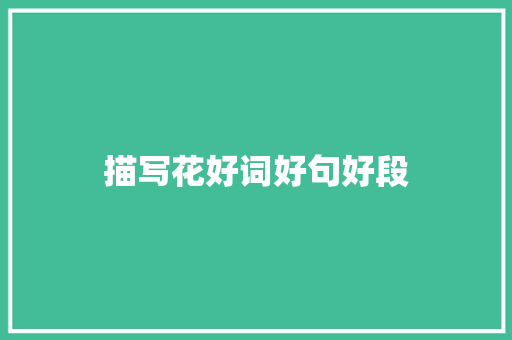 描写花好词好句好段 知识百科
