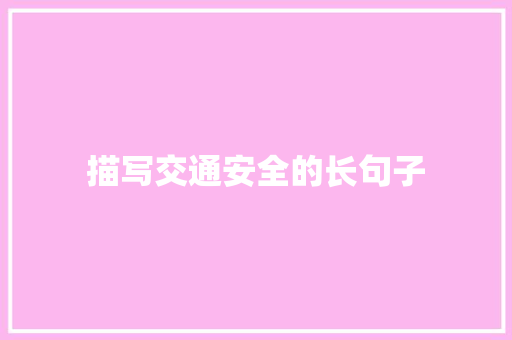 描写交通安全的长句子