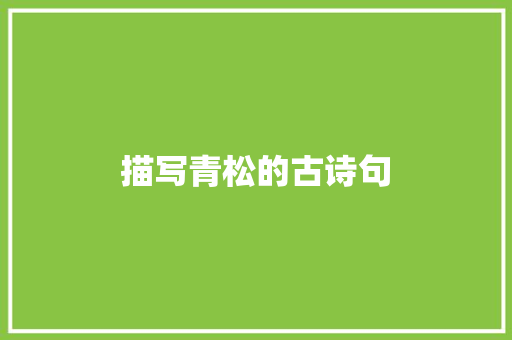 描写青松的古诗句 知识百科