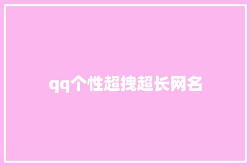 qq个性超拽超长网名