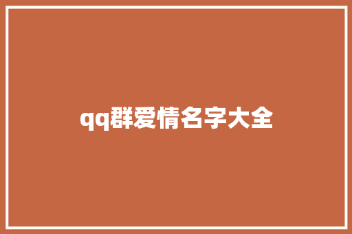 qq群爱情名字大全