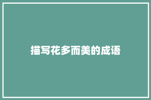 描写花多而美的成语