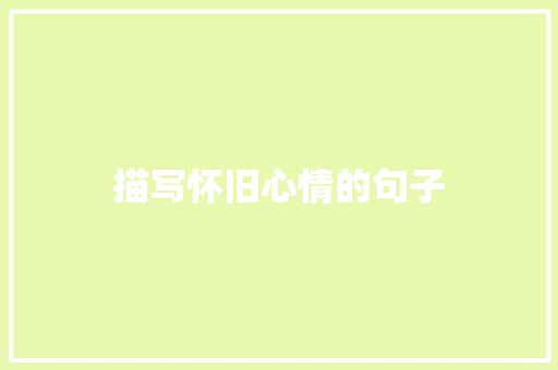 描写怀旧心情的句子