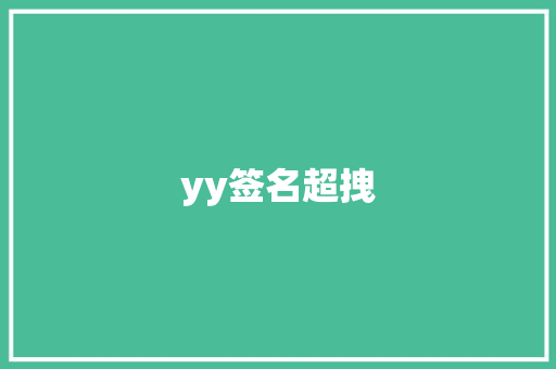 yy签名超拽