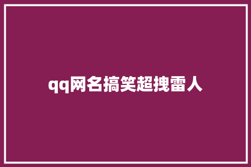 qq网名搞笑超拽雷人