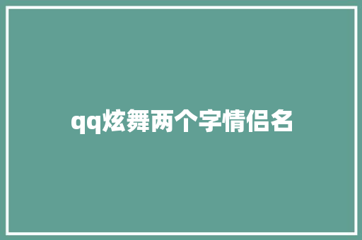 qq炫舞两个字情侣名