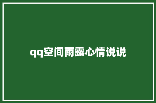 qq空间雨露心情说说