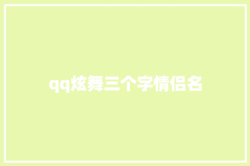 qq炫舞三个字情侣名